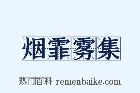 烟霏雾集是什么意思的图片